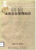 煤炭企业管理知识（1993 PDF版）