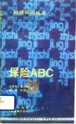 保险ABC（1993 PDF版）