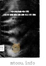 中同轴电缆1800路载波通信设备 载频供给设备 1977 PDF电子版封面 邮电五○五厂编