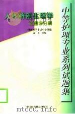 中等护理专业系列试题集 1999 PDF电子版封面 7506718049 奚平