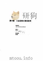 工业自动化仪表手册  第3册  产品部分  2  第39篇  工业控制计算机软件   1986  PDF电子版封面    《工业自动化仪表手册》编辑委员会 