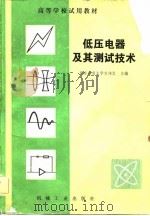 低压电器及其测试技术（1982 PDF版）