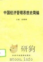中国经济管理思想史简编 1995 PDF电子版封面 7503512516 孙钱章主编