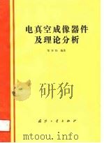 电真空成像器件及理论分析 1989 PDF电子版封面 7118005584 邹异松编著