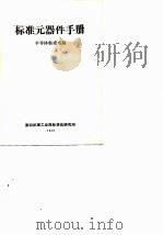 标准元器件手册（ PDF版）
