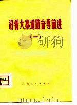 沿着大寨道路奋勇前进  1（1975 PDF版）