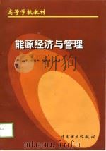 能源经济与管理（1999 PDF版）