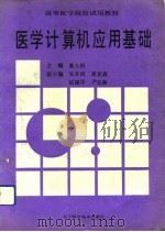 医学计算机应用基础 1992 PDF电子版封面 7538114394 董大钧主编
