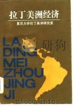 拉丁美洲经济（1986 PDF版）
