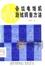 会议电话机测试调整方法   1980  PDF电子版封面  15043·4082  周惠林编 