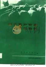 陕北畜产资源开发与利用 1991 PDF电子版封面 7502314431 陕西省农牧厅,陕北养羊承包集团领导小组编