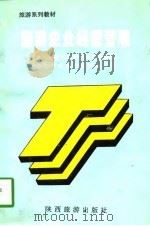 旅游企业经营管理（1997 PDF版）