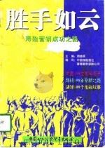 胜手如云 寿险营销成功之路 1997 PDF电子版封面 7800046184 周德英主编
