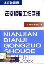 北京铁路局年鉴编辑工作手册   1996  PDF电子版封面  7113024335  北京铁路年鉴社编 