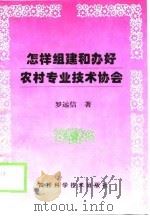 怎样组建和办好农村专业技术协会   1999  PDF电子版封面  7536441428  罗远信著 