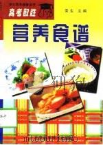 高考取胜营养食谱（1998 PDF版）