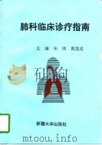 肺科临床诊疗指南（1997 PDF版）