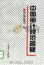中国审计规范答疑 1997 PDF电子版封面 7800646076 审计署法规司编写