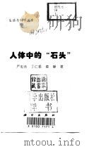 人体中的“石头”（1999 PDF版）