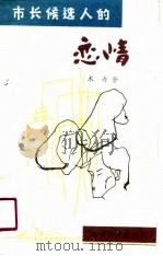 市长候选人的恋情 1989 PDF电子版封面 7537800871 木青著