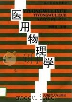 医用物理学（1997 PDF版）