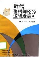 近代价格理论的逻辑发展（1995 PDF版）
