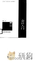 乡镇企业会计入门（1989 PDF版）