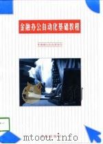 金融办公自动化基础教程（1999 PDF版）