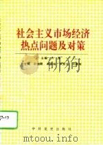 社会主义市场经济热点问题及对策 1995 PDF电子版封面 7800239470 刘儒主编