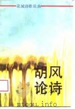胡风论诗（1988 PDF版）