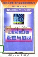 企业制度环境  配套与协同（1996 PDF版）