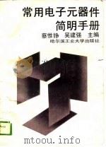 常用电子元器件简明手册 1989 PDF电子版封面 7560300936 蔡惟铮,吴建强主编