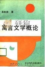 寓言文学概论 1991 PDF电子版封面 7531508745 吴秋林著