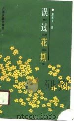 误过花期 1991 PDF电子版封面 7536312261 唐玉文著
