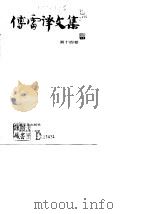 傅雷译文集  第14卷（1981 PDF版）