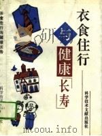 衣食住行与健康长寿（1995 PDF版）