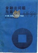 金融法问题与案例（1989 PDF版）