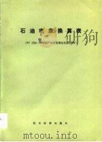 石油密度换算表 SY2206-76《石油产品密度测定法》的附件（1977 PDF版）