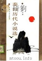 泰山历代小说选（1989 PDF版）