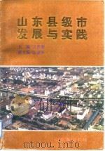 山东县级市发展与实践 1992 PDF电子版封面 7805514593 王彦善主编