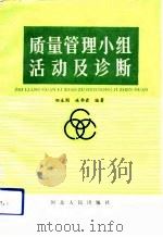 质量管理小组活动及诊断（1991 PDF版）
