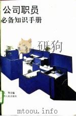 公司职员必备知识手册（1994 PDF版）