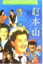 民间笑星赵本山 1990 PDF电子版封面 7531303736 张超著