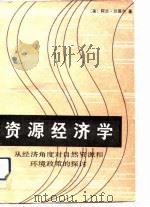 资源经济学——从经济角度对自然资源和环境政策的探讨 1989年07月第1版 PDF电子版封面 (美)阿兰·兰德尔