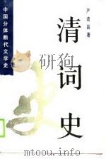 清词史（1990 PDF版）
