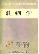 轧钢学（1983 PDF版）