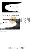 社会主义信贷管理（1986 PDF版）