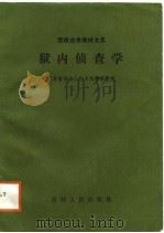 狱内侦查学 1987 PDF电子版封面 7206000428 臧福太主编;李长青等编
