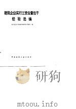 建筑企业实行工资含量包干经验选编 1984 PDF电子版封面 15040·4725 城乡建设环境保护部劳动工资局编