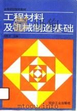 工程材料及机械制造基础（1991 PDF版）
